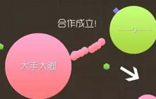 球球大作战6.3.0版本在哪下载 最新版本攻略