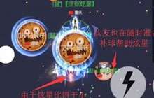 球球大作战走位技巧 炫星教你怎么飘逸走位