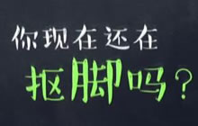 全是套路第21期 珍惜曾陪你一起抠脚的队友