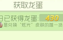 球球大作战有可以一天刷230个龙蛋的辅助工具吗