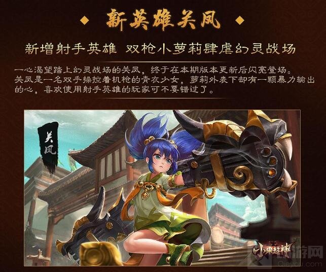 小米超神抢先服新英雄 龙枪战姬关凤可爱上线 