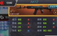 CF手游AK12和AK47哪个好 哪把武器值得入手