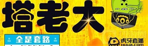 球球大作战搞事第一人空降虎牙 坦老大这套路我服