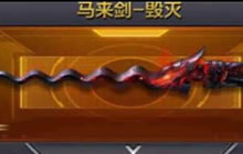 CF手游马来剑毁灭什么时候出 毁灭上线时间