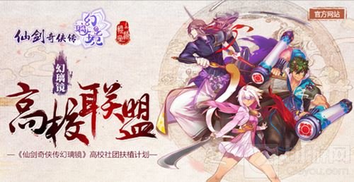 仙剑奇侠传幻璃镜助力青春 高校联盟飞扬风采