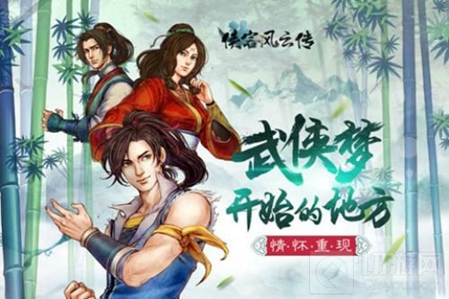 十万豪杰重返侠客风云传 正版授权手游再战江湖