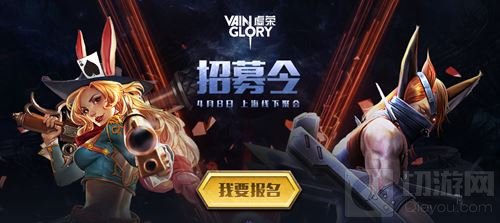 虚荣4月8日上海线下聚会招募令 还不快来报名