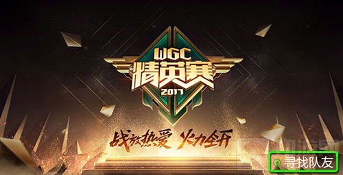 点燃热血 第三届WGC微信精英赛已经正式开启