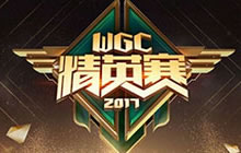 点燃热血 第三届WGC微信精英赛已经正式开启