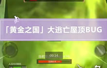CF手游大逃亡黄金之国最高屋顶无敌BUG教学