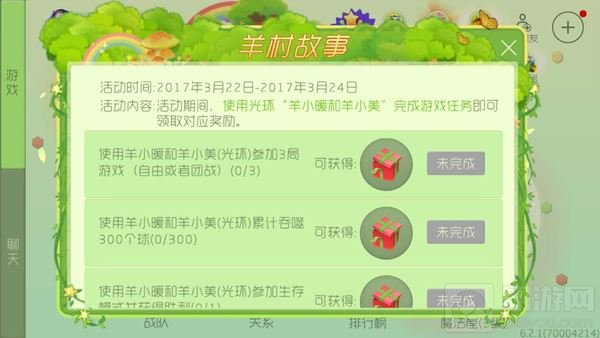 球球大作战羊村故事 完成任务可得120个金蘑菇