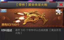 CF手游赤火龙炮和黄金赤火龙炮哪个更好分析