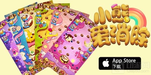 奶油色软绵绵 六维手游小熊爱消除糖果梦幻派