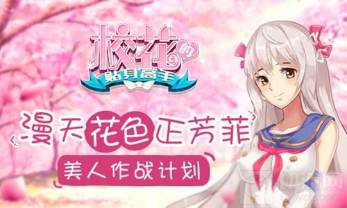 漫天花色正芳菲 校花的贴身高手美人作战计划