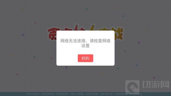 贪吃蛇大作战显示无法连接网络是怎么回事