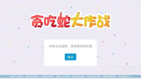 贪吃蛇大作战为什么一直显示网络未连接原因