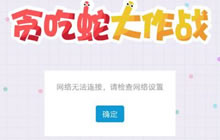 贪吃蛇大作战为什么一直显示网络未连接原因