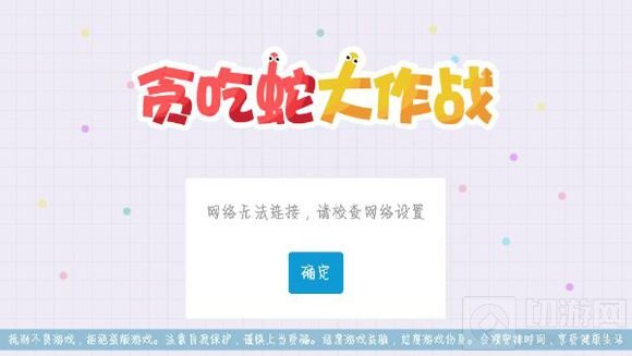 贪吃蛇大作战登录不上原因 系统正在维修中