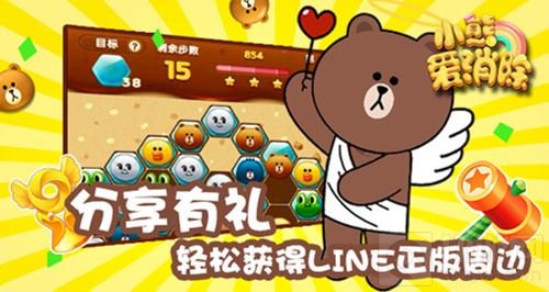 小熊爱消除3月30号首测 预约即送LINE正版玩偶