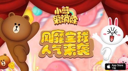 小熊爱消除3月30号首测 预约即送LINE正版玩偶