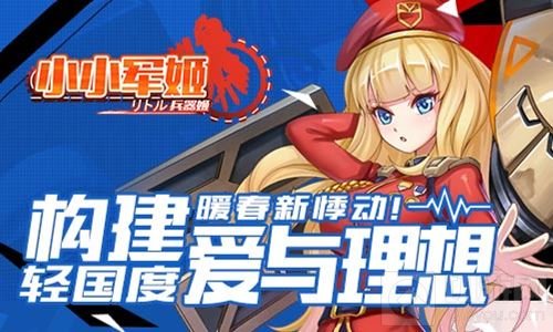 构建爱与理想轻国度 《小小军姬》暖春新悸动