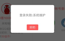 贪吃蛇大作战怎么登不上 登录显示请检查网络