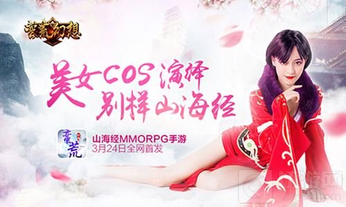 美女cos演绎另类山海经 蛮荒幻想今日首发来袭