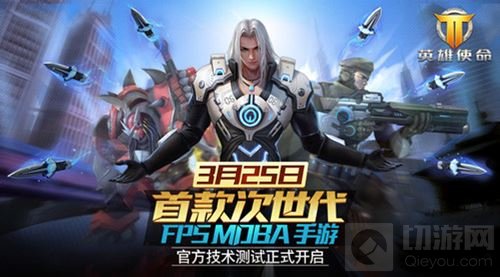 《英雄使命》明天将开启测试 10分钟极速体检