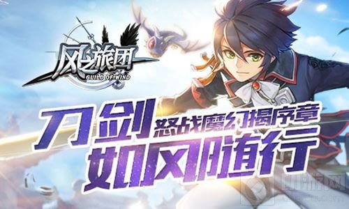 刀剑如风随行 《风之旅团》怒战魔幻揭开序章