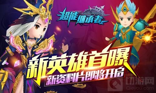 新英雄首曝 《超能继承者》新资料片即将开启