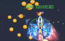 球球大作战炫星：路遇扎刺对手 速合一口吃掉它