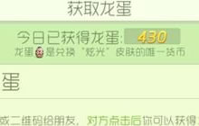 球球大作战龙蛋领取软件 龙蛋代点工具分享