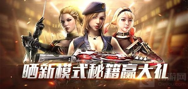 CF手游晒新模式秘籍 可得三款不同的火线大礼包