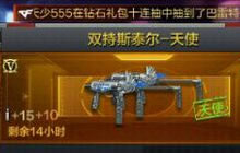 CF手游斯太尔天使正式上架之后修改建议列表