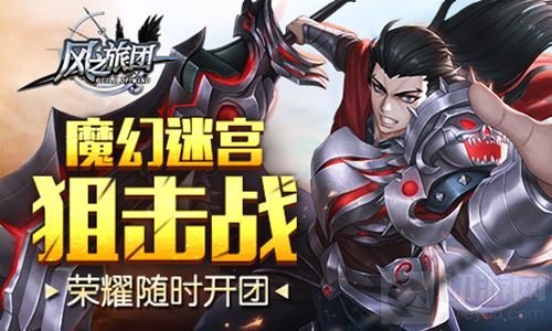 魔幻迷宫狙击战 魔幻ARPG风之旅团荣耀随时开团