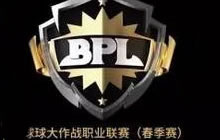 2017球球大作战BPL职业联赛什么时候会开启