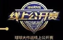 球球大作战2017线上公开赛3月比赛吗 什么时候