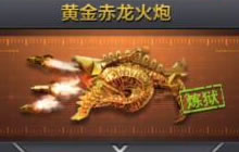 CF手游狂龙君黄金赤龙火炮刀幽灵 0.3秒的生死瞬间