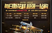 CF手游超强一钻购活动来袭 每日花样都不同