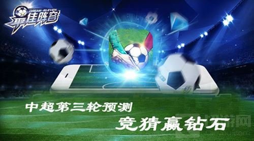 中超第三轮预测 最佳阵容手游竞猜活动赢钻石