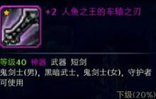 DNF手游人鱼之王的车辕之刃掉落地点及属性揭秘