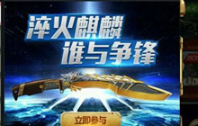 CF手游尼泊尔火麒麟最新抽奖活动规则及奖励介绍