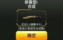 CF手游三把永久堡垒可以合成尼泊尔火麒麟吗