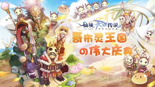 仙境传说RO手游愚人节：哥布灵王国の伟大庆典