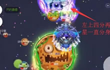 球球大作战炫星新发现 如何保证侧胀永不翻车