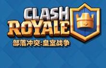 回到过去 《皇室战争》一周年经典挑战限时开启