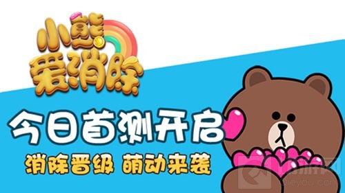 LINE正版授权手游 《小熊爱消除》首测今日开启