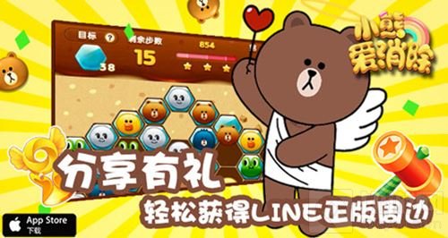 LINE正版授权手游 《小熊爱消除》首测今日开启