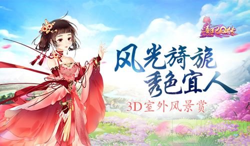 风光旖旎秀色宜人 宫斗手游熹妃Q传3D室外风景赏