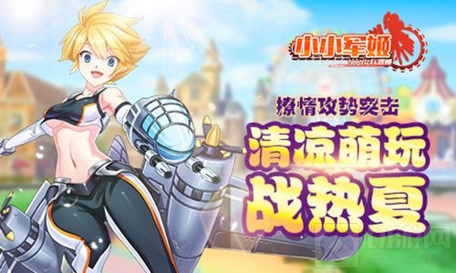 撩情攻势突击 养成手游小小军姬清凉萌玩战热夏